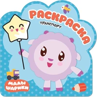 Раскраски (малышарики). Транспорт 1237843595