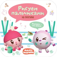 Малышарики. Рисуем пальчиками. На прогулке 1099133398