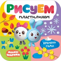 Малышарики. Рисуем пластилином. Времена года 1372203517