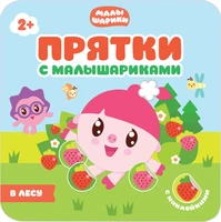 Прятки с Малышариками. В лесу 1824927264
