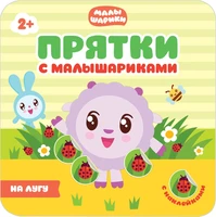 Прятки с малышариками.На лугу 1404561680