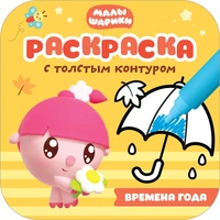 Малышарики. Раскраски с толстым контуром. Времена года 786534252