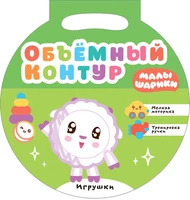 Малышарики. Объемный контур. Игрушки 1524724700