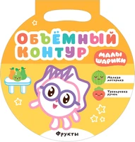 Малышарики. Объемный контур. Фрукты 568206951
