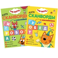 Три кота. Котосканворды. С наклейками. Набор из 2 книг 249784189