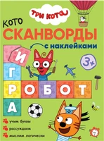 Три кота. Котосканворды. Мы играем 1714950512