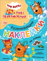 Три кота. Развивающие наклейки. На пляже (Три кота и Море приключений) 617840215