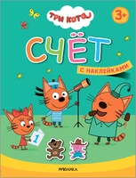 Три кота. Учимся с котятами. Счет 1183717259