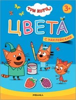 Три кота. Учимся с котятами. Цвета 112576771