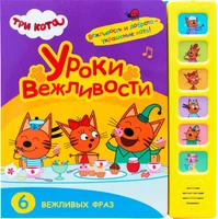 Три кота. Звуковые книжки. Уроки вежливости 1595198827