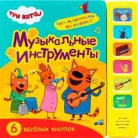 Три кота. Звуковые книжки. Музыкальные инструменты 62973074