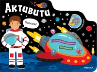 Активити для мальчиков. Космос 1283869499