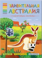 В мире животных. Удивительная Австралия. Книга-панорама с наклейками 856916420
