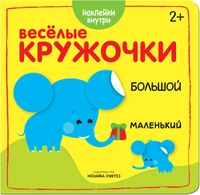 Веселые кружочки. Большой-маленький 228247695