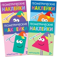 Геометрические наклейки. Набор из 4 книг 920282492