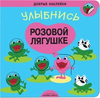 Добрые наклейки. Улыбнись розовой лягушке 858279232