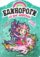 Единороги с наклейками. На дне морском 506605010