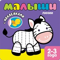 Книжка с наклейками для самых маленьких. Линии 521211743