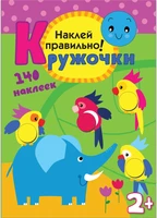 Кружочки. Наклей правильно! 1776422633