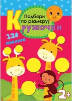 Кружочки. Подбери по размеру! 1986374830