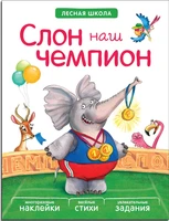 Лесная школа. Слон наш чемпион 1182978582
