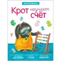 Лесная школа. Крот изучает счет 740066762