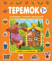 Любимые сказки малышей. Теремок 2128140974