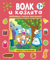 Любимые сказки малышей. Волк и козлята 994882279