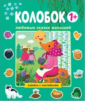 Любимые сказки малышей. Колобок 40237681