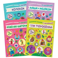 Любимые сказки с наклейками. Набор из 4 книг 1863936860