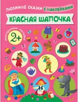 Любимые сказки с наклейками. Красная шапочка 1803727165