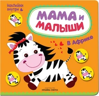 Мама и малыши. В Африке 1432289429