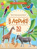 Мир природы. Фотонаклейки. В Африке 978074682