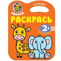 Наклей. Раскрась. В Африке 1846836020