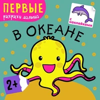 Первые раскраски малыша. В океане 1275472509