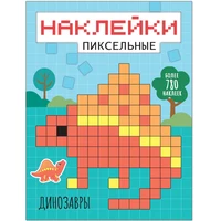 Пиксельные наклейки. Динозавры 194741713