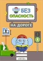 Правила безопасности. Безопасность на дороге 326112303