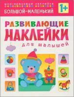 Развивающие наклейки для малышей. Большой - маленький 650863408