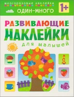 Развивающие наклейки для малышей. Один - много 33252144