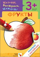 Раскраска с наклейками. Фрукты. 1374603966