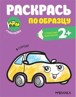 Раскрась по образцу. В городе 1332551387