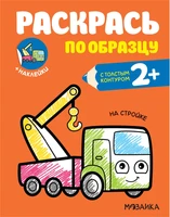 Раскрась по образцу. На стройке 1307438434