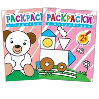Раскраски с наклейками для малышей. (2+). 36269729