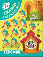 Сказки с кружочками. Теремок 451686270