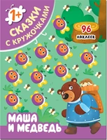 Сказки с кружочками. Маша и медведь 1186264419