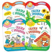 Сказки с эмоциями. Набор из 4 книг 822639987