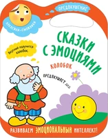 Сказки с эмоциями. Колобок 440389764