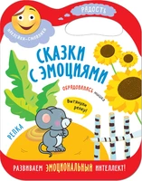 Сказки с эмоциями. Репка 754630974