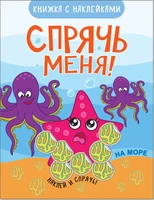 Спрячь меня! На море 1909772304