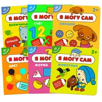 Я могу сам. Набор из 6 книг 745617894